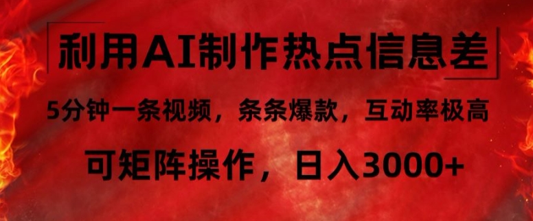 利用AI制作热点信息差，5分钟一条视频，条条爆款，互动率极高，可矩阵操作，日入3000+-猫抓网赚