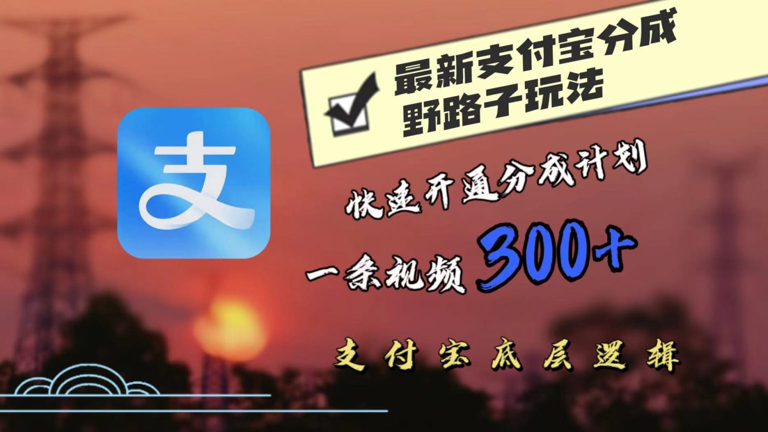 最近很火的支付宝分成野路子玩法，快速开通分成撸收益，一条视频3张，干货分享-猫抓网赚