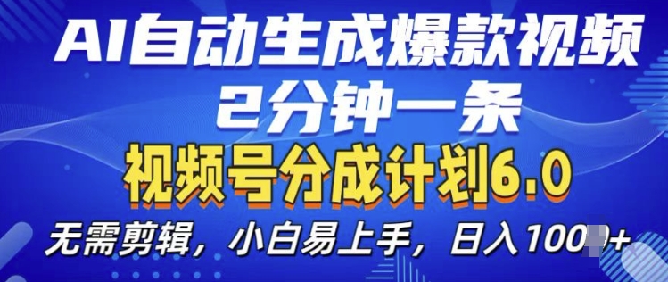 视频分成计划6.0，AI自动生成爆款视频，2分钟一条，小白易上手【揭秘】-猫抓网赚