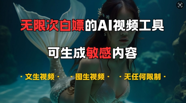 超强大的AI视频工具，可免费无限次白嫖，无任何限制，支持创作音乐，文生视频，图生视频【揭秘】-猫抓网赚