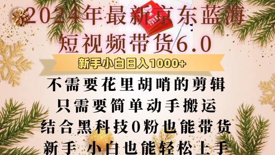 最新京东蓝海短视频带货6.0.不需要花里胡哨的剪辑只需要简单动手搬运结合黑科技0粉也能带货【揭秘】-猫抓网赚