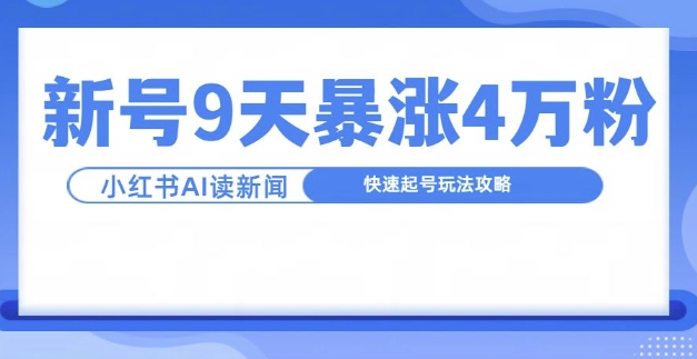 一分钟读新闻联播，9天爆涨4万粉，快速起号玩法攻略-猫抓网赚