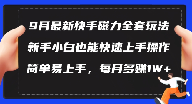 9月最新快手磁力玩法，新手小白也能操作，简单易上手，每月多赚1W+-猫抓网赚