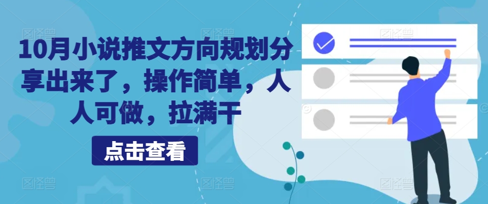 10月小说推文方向规划分享出来了，操作简单，人人可做，拉满干-猫抓网赚